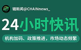 2025年12月28日-29日区块链24小时最新资讯链共识（链新闻）