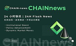 2026年1月31日-2月1日区块链24小时最新资讯链共识（链新闻）