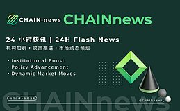 2026年1月29日-30日区块链24小时最新资讯链共识（链新闻）