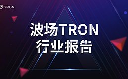 波场TRON行业周报：避险升温Strategy增持BTC 解析Agent支付协议PAN