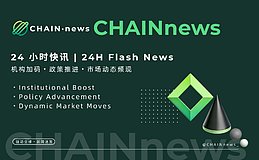 2026年2月2日-3日区块链24小时最新资讯链共识（链新闻）