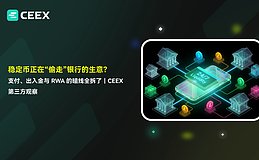 稳定币正在“偷走”银行的生意？支付、出入金与 RWA 的暗线全拆了｜CEEX 第三方观察