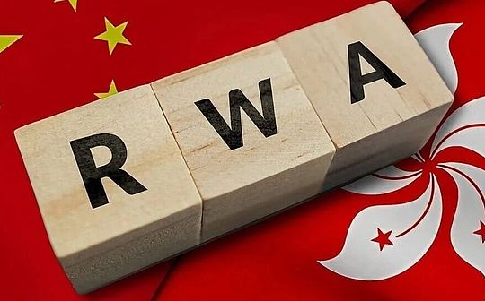 中国的RWA游戏规则确定了——RWA将不再是灰色地带
