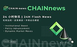 2026年2月13日-14日区块链24小时最新资讯链共识（链新闻）