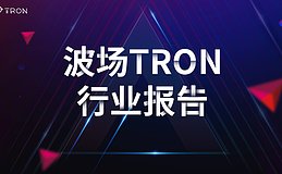 波场TRON周报：地缘动荡升级BTC承压震荡  解析链上AI协作协议Konnex