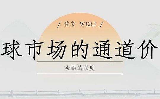 金融的限度 全球市场的通道价值