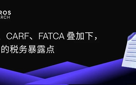 CRS、CARF、FATCA 叠加下 RWA 的税务暴露点