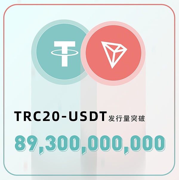 TRC20-USDT发行量突破893亿枚,再创历史新高