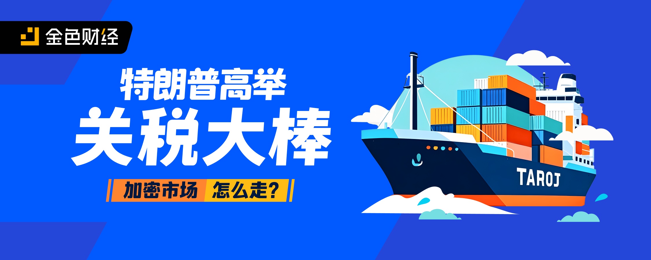 特朗普高举关税大棒 加密市场怎么走？