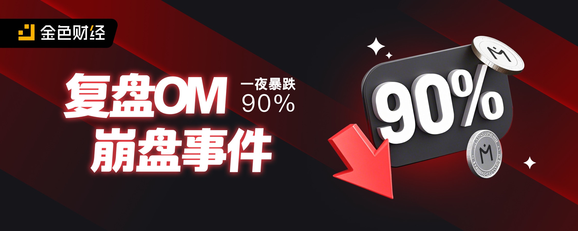 一夜暴跌90% 复盘 OM 崩盘事件