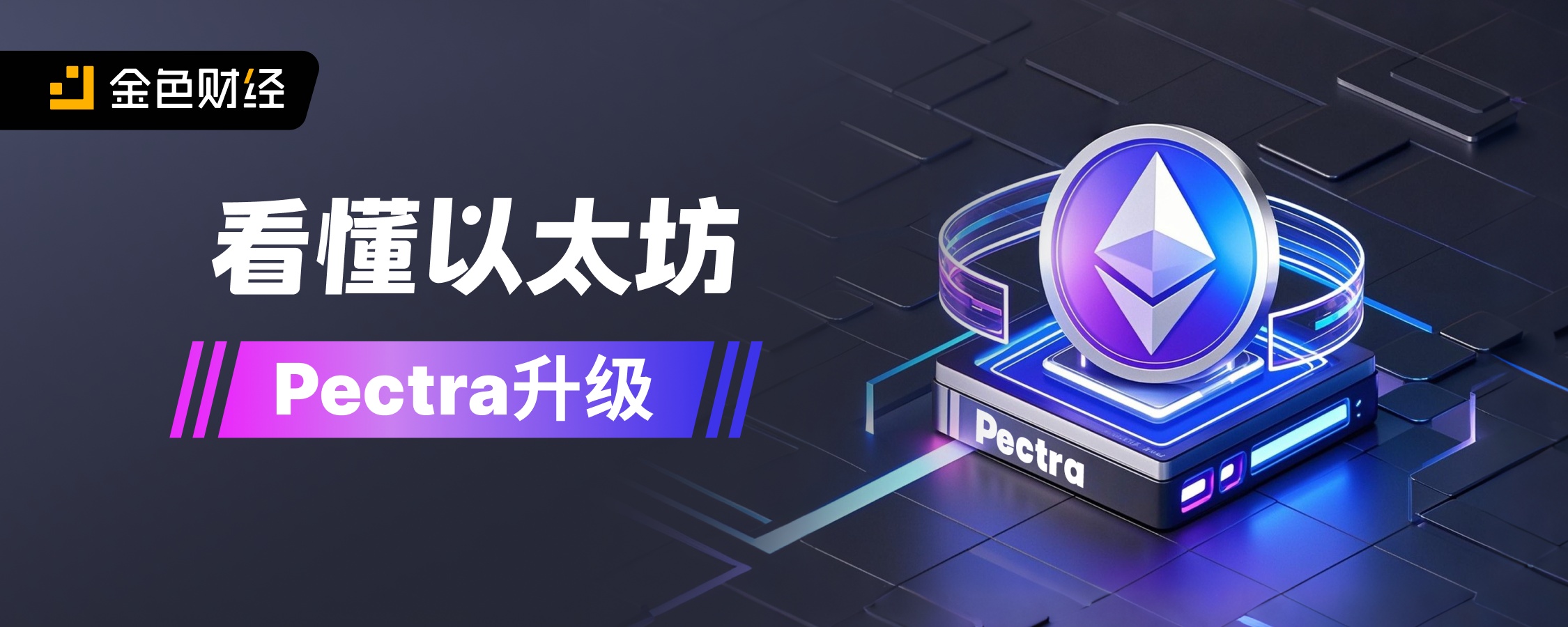 看懂以太坊Pectra升级