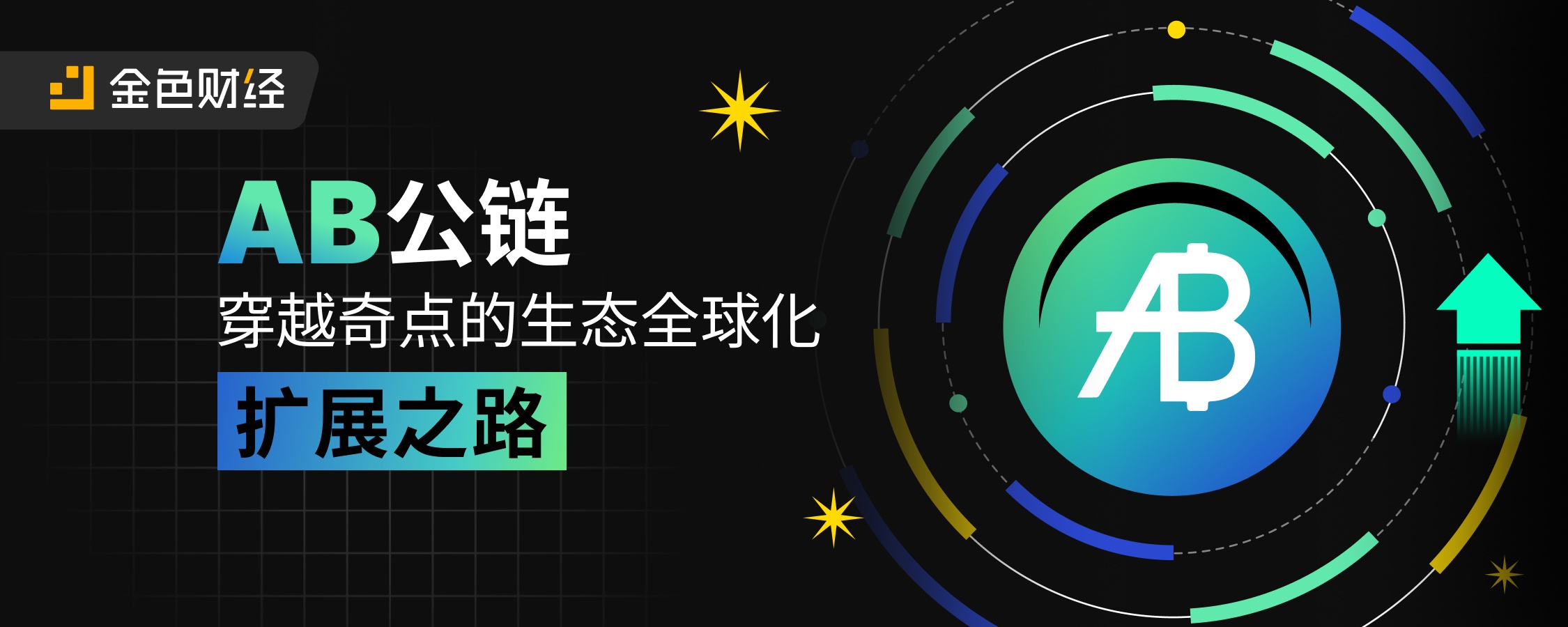 AB公链穿越奇点的生态全球化扩展之路