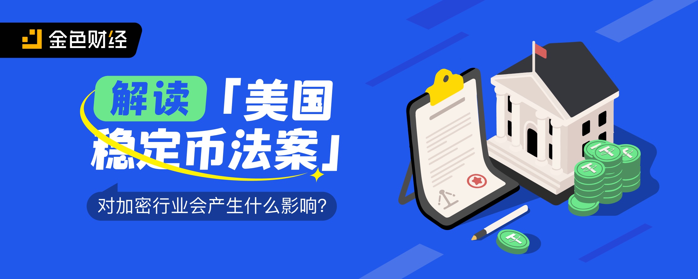 美国稳定币法案