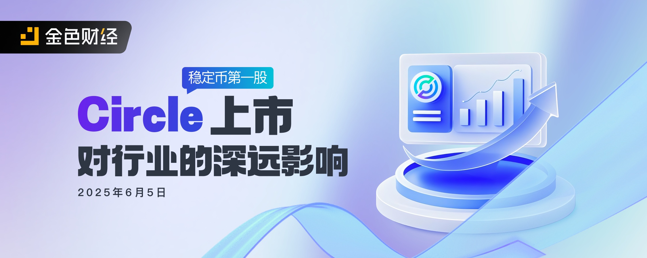 稳定币第一股 Circle上市对行业的深远影响