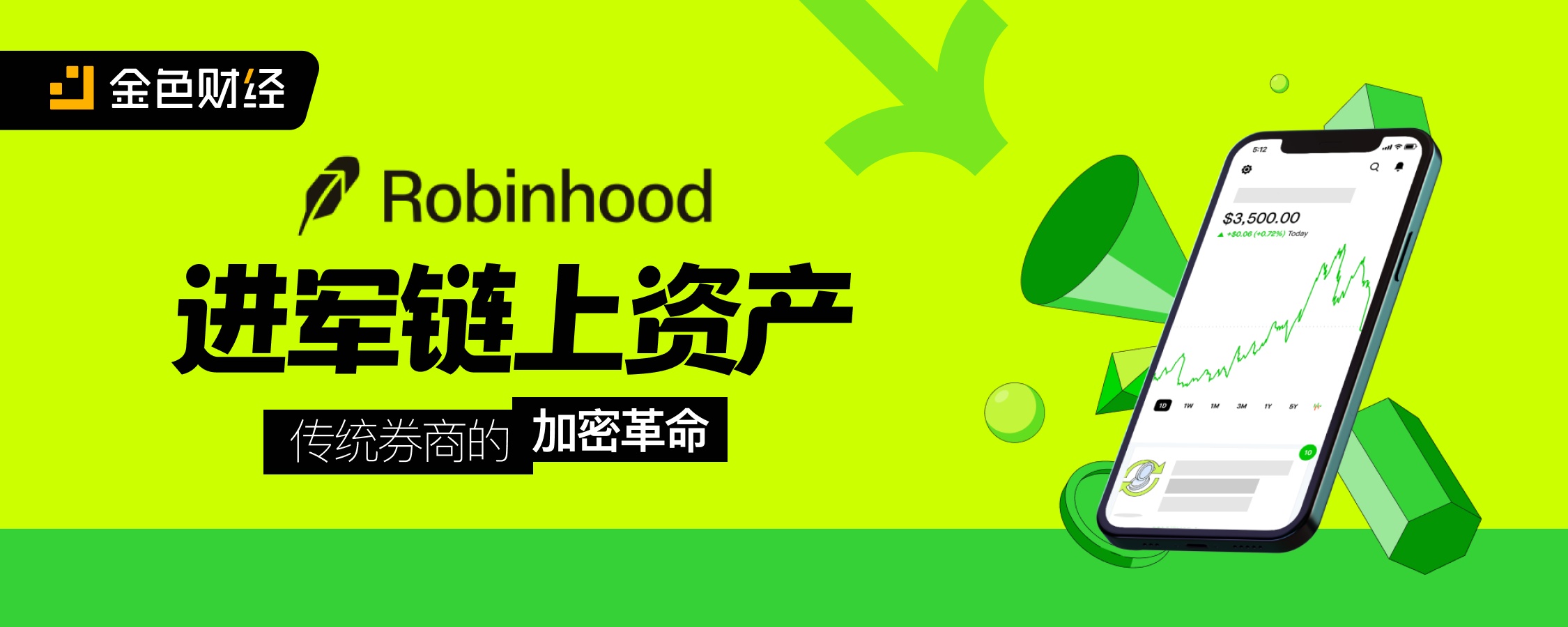 Robinhood进军链上资产 传统券商的加密革命