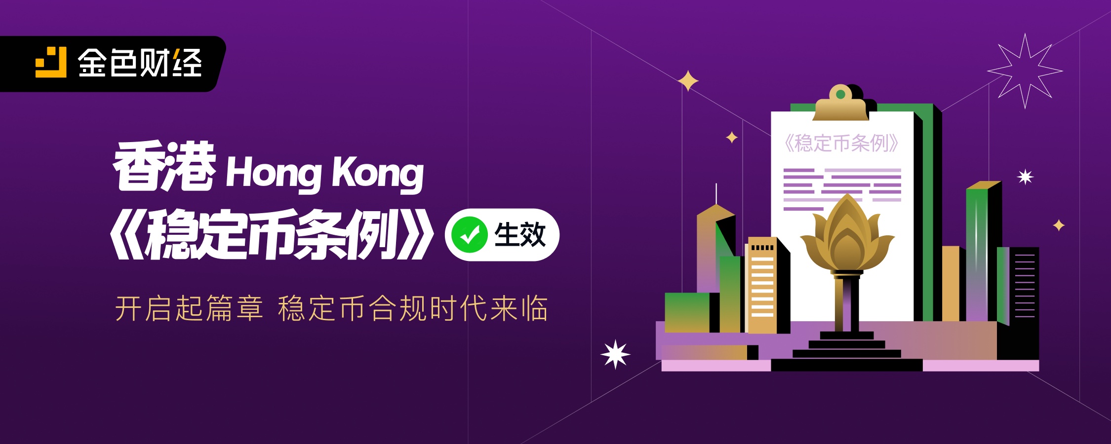 香港《稳定币条例》生效