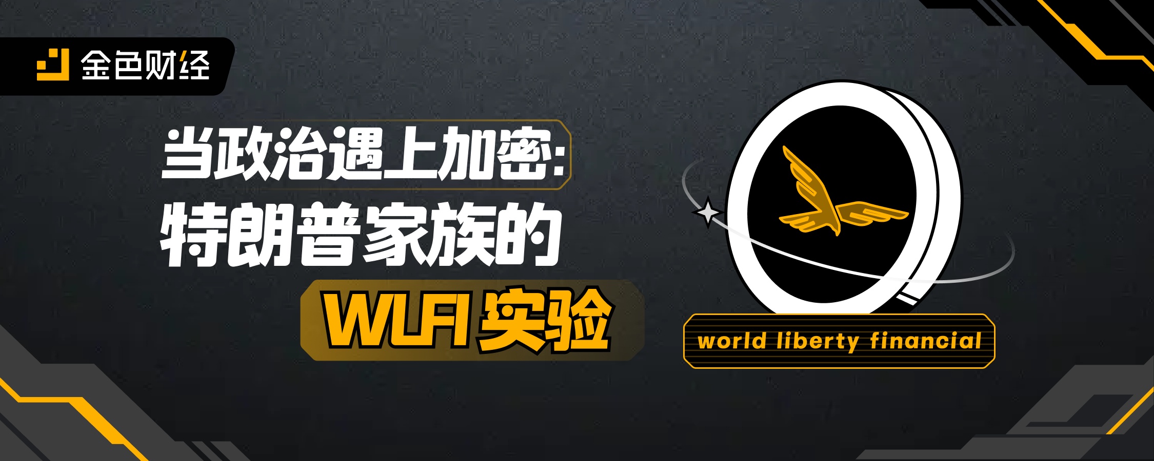 当政治遇上加密：特朗普家族的 WLFI 实验