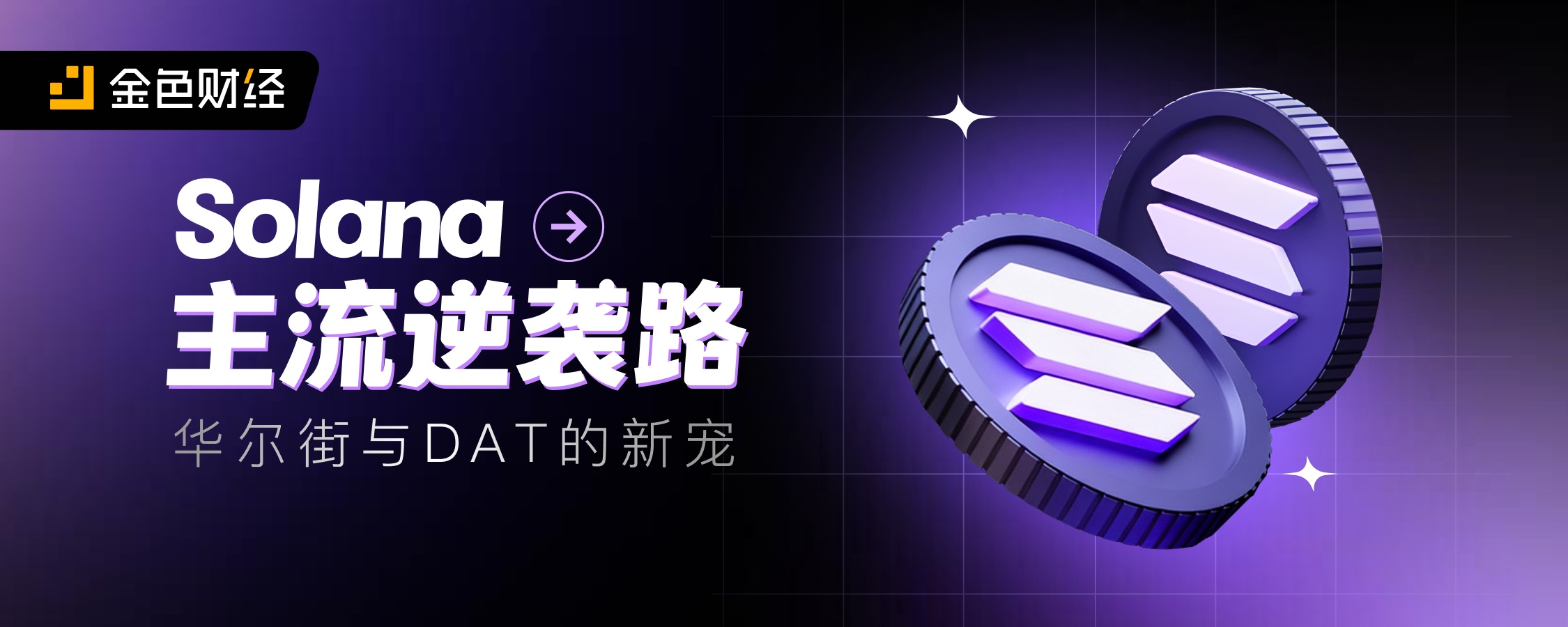 华尔街与DAT的新宠：Solana的主流逆袭路