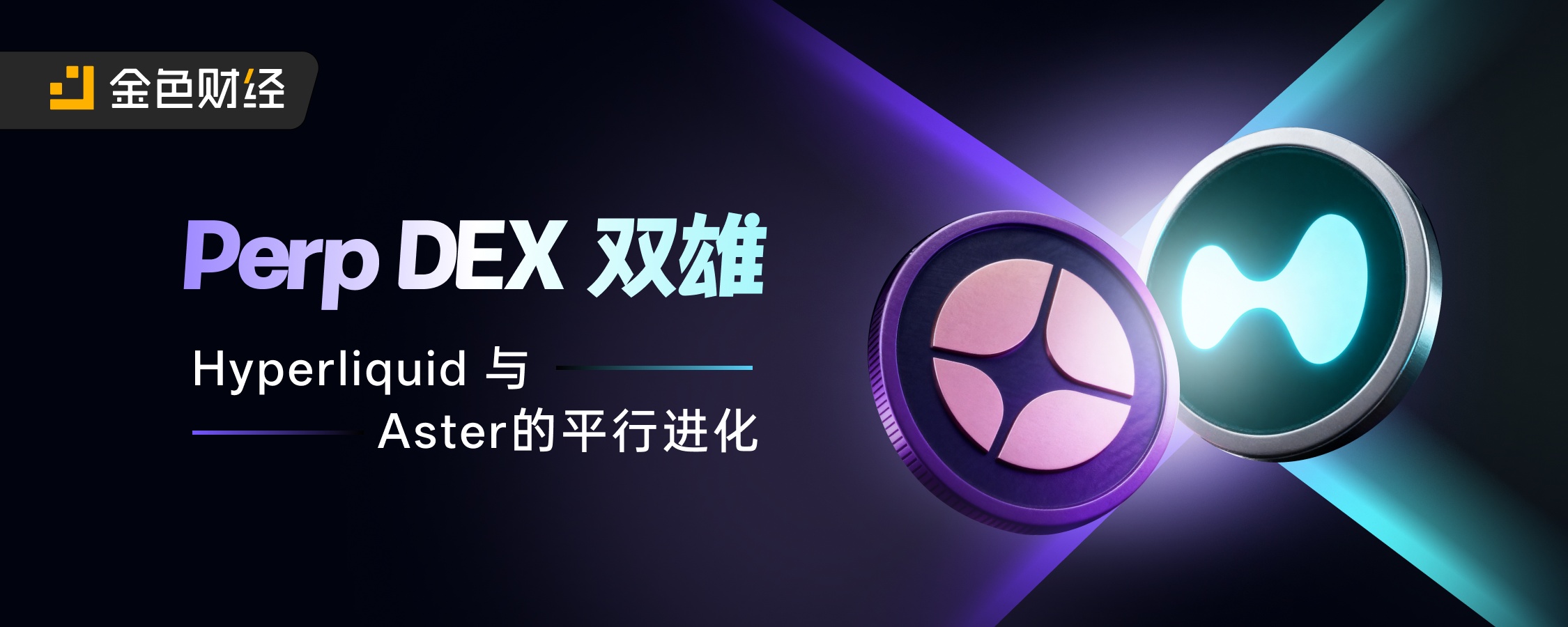 Perp DEX 双雄：Hyperliquid 与 Aster 的平行进化