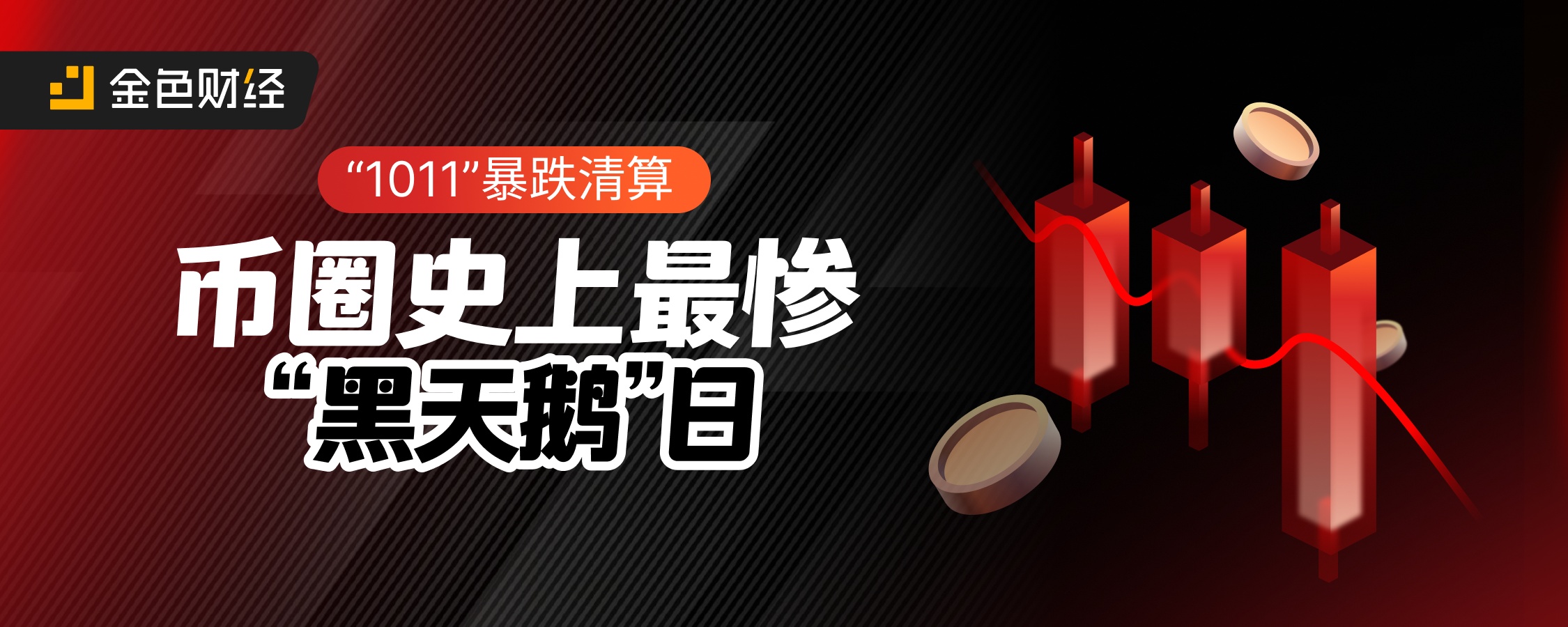 “1011”暴跌清算：币圈史上最惨“黑天鹅”日