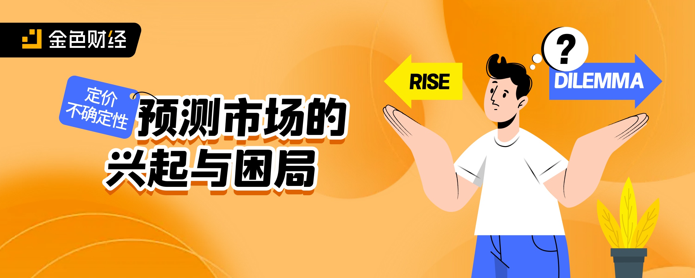 定价不确定性：预测市场的兴起与困局