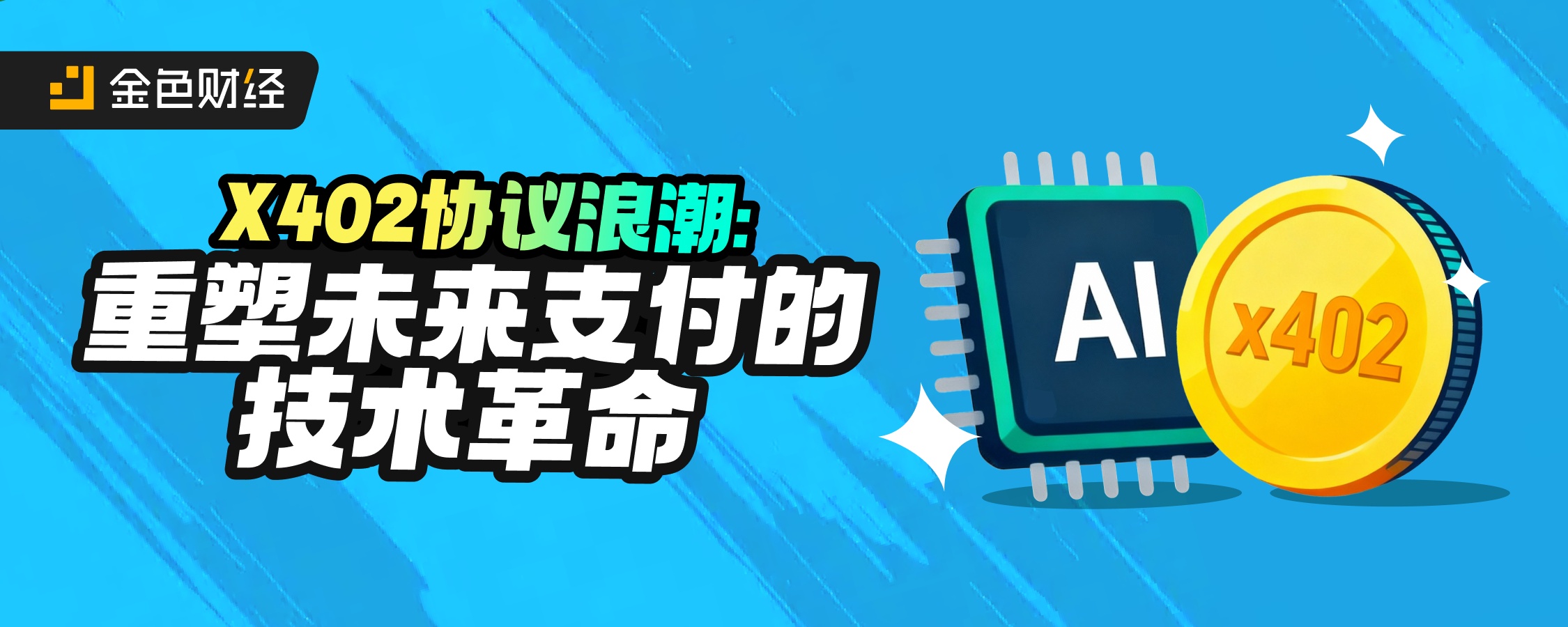 x402协议浪潮：重塑未来支付的技术革命