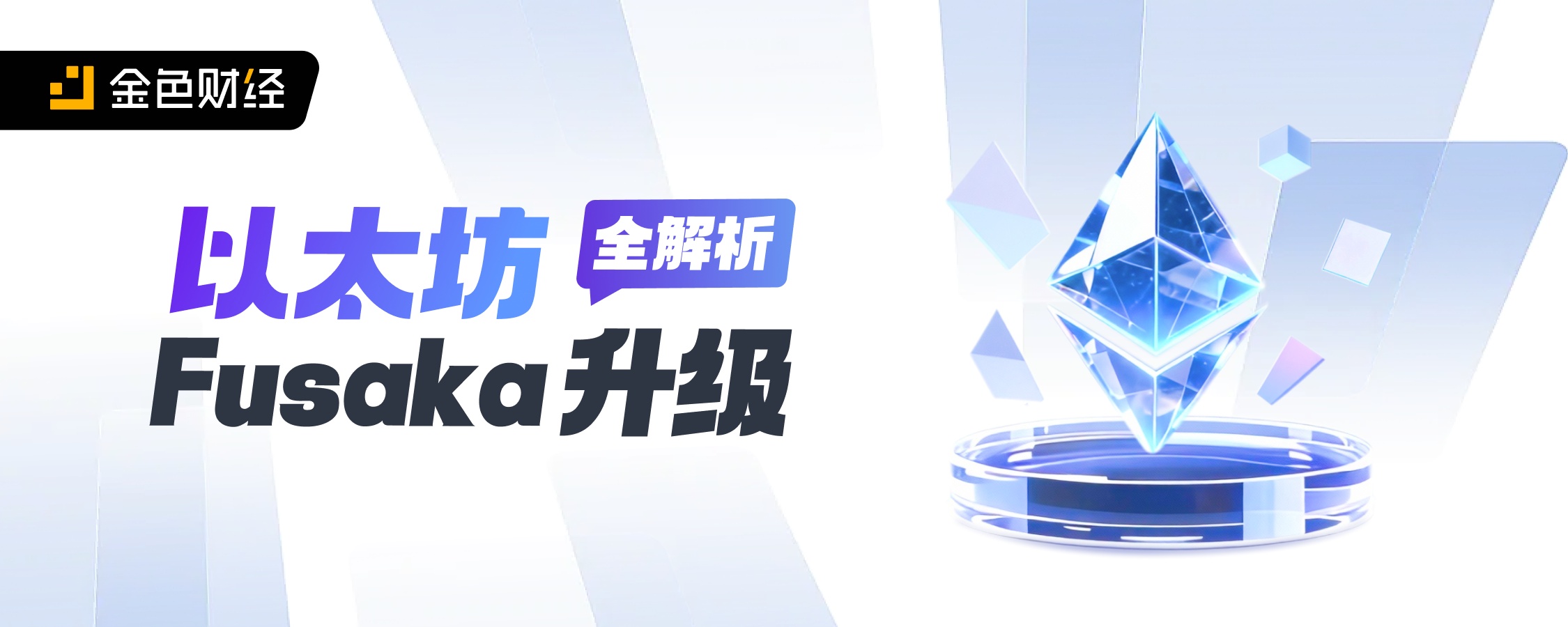 以太坊 Fusaka 升级全解析