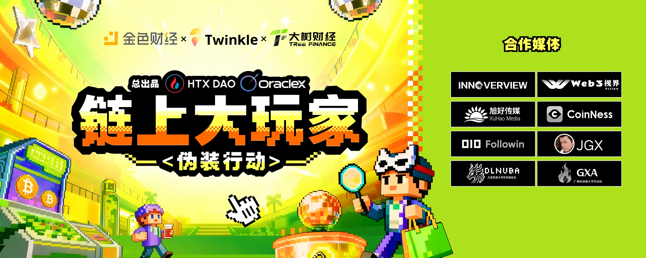 Web3 轻综艺全面升级：《链上大玩家》第三季即将登场