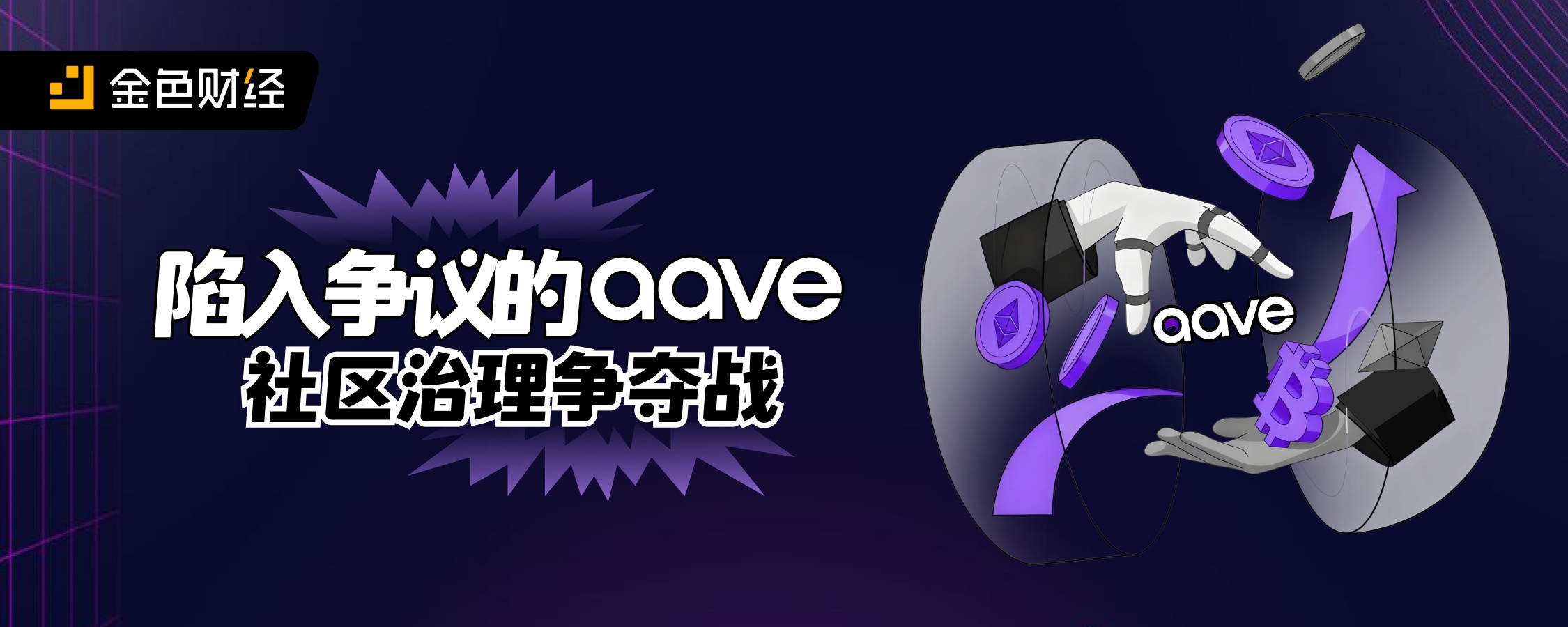 陷入争议的Aave：社区治理争夺战