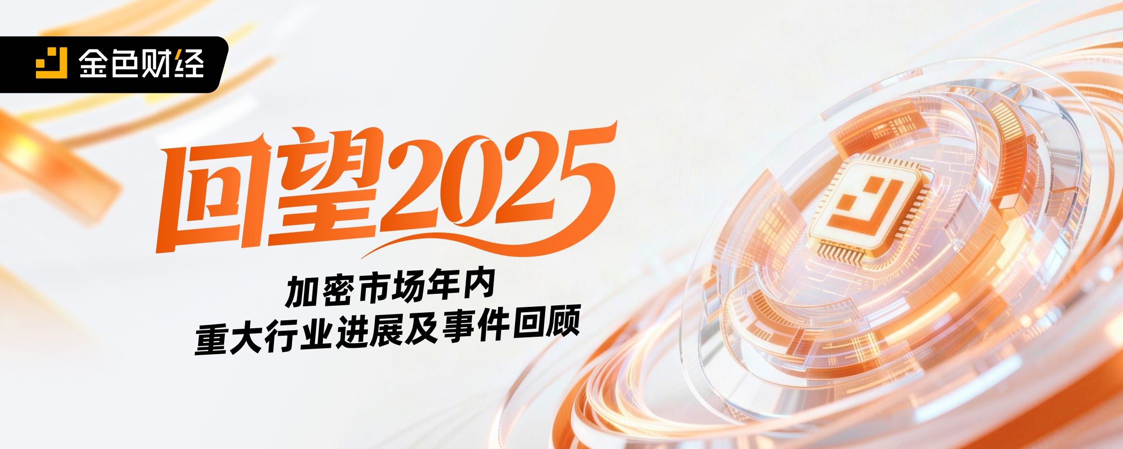 回望2025：加密市场年内重大行业进展及事件回顾