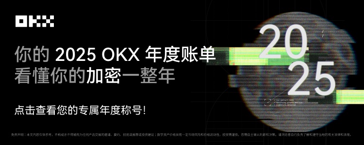 OKX上线2025年度报告，晒账单赢2025U空投仓位等大奖