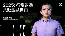 OKX CEO徐明星:2025 行稳致远 共赴金融自由