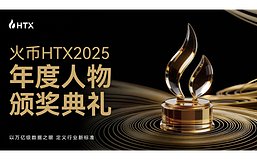 火币HTX 2025年度颁奖典礼圆满落幕：生态共建成果发布 全球直播见证荣耀时刻