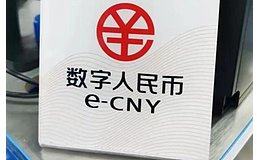 数字人民币余额计息意味着什么?