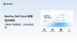 BenPay DeFi Earn新增四大标的：丰富资产增值路径 优化收益选择