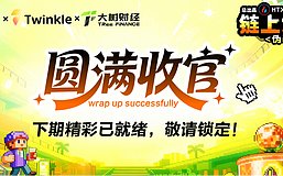 《链上大玩家》第二季第五期完美收官