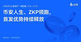 火币HTX上新资产一周回顾（1.5—1.11）：币安人生、ZKP领跑 首发优势持续释放