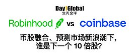 Robinhood vs Coinbase：谁是下一个10倍股？