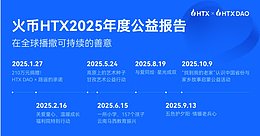 火币HTX 2025年度公益报告：在全球播撒可持续的善意