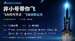 点火未来 非小号携14家Web3团队联合飞向纳斯达克