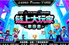 链上大玩家第三季第六期「幸存者」启动招募