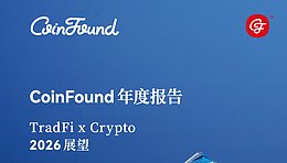 CoinFound年度报告：TradFi x Crypto 2026年展望