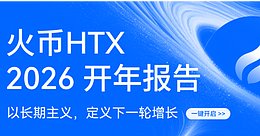 年化收益最高20% 火币HTX上线多元化赚币产品矩阵