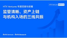 HTX Ventures年度回顾与前瞻:监管清晰、资产上链与机构入场的三线共振