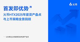 买在主流之前：火币HTX 2025年度资产盘点与上币策略全景回顾