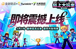 链上大玩家第三季第6期「幸存者」正式定档2月3日