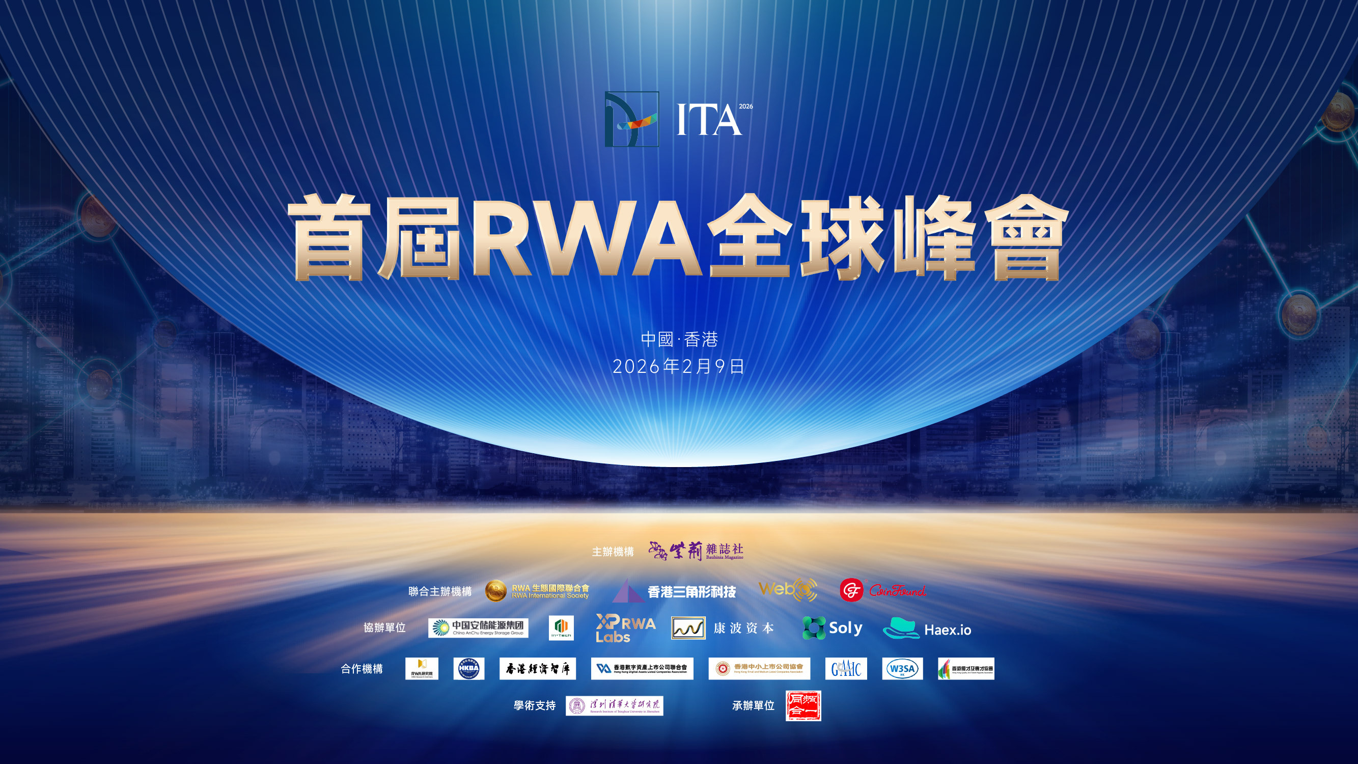 首届RWA全球峰会