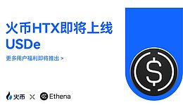 火币HTX宣布上线USDe 为用户拓展Ethena的Delta中性合成美元的全球应用场景