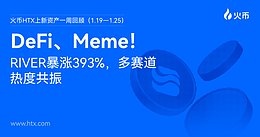 火币HTX上新资产一周回顾（1.19—1.25）：DeFi狂飙、Meme破圈 多赛道热度共振