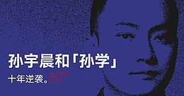 过去笑他疯 现在逐帧学:孙宇晨和“孙学”的十年逆袭